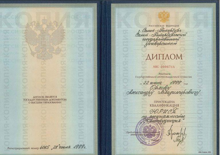 Диплом СПбГУ 1999