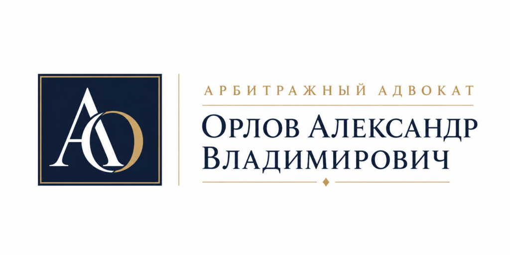 Орлов Александр Владимирович, арбитражный адвокат