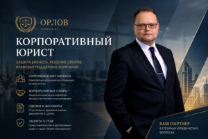 Корпоративный адвокат проводит юридическое сопровождение компании и решает корпоративные споры между участниками бизнеса.