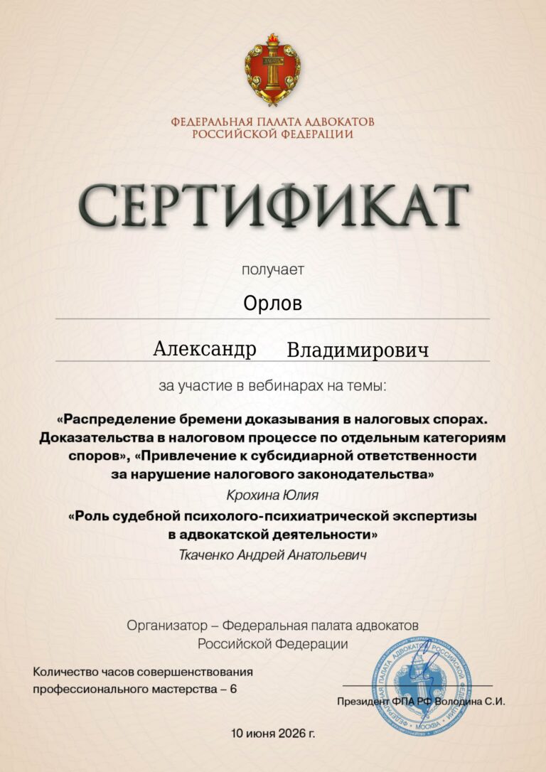 Сертификат Федеральной палаты адвокатов России, подтверждающий участие адвоката Александра Владимировича Орлова в программе повышения квалификации от 10 июня 2026 года