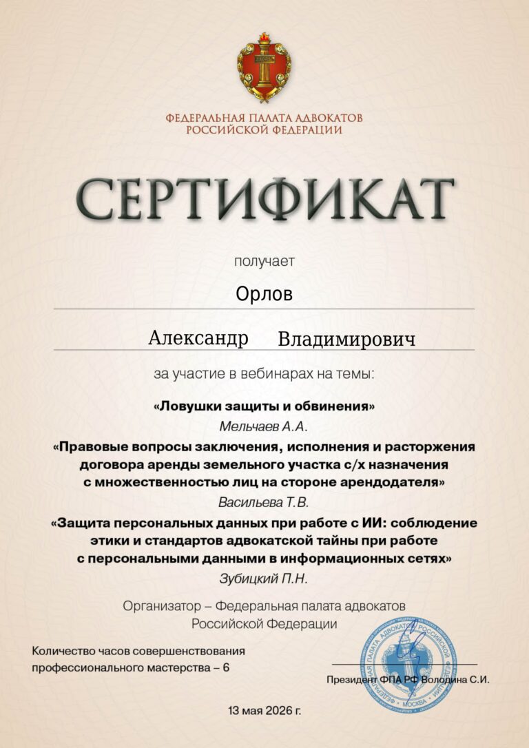 Сертификат Федеральной палаты адвокатов России, выданный адвокату Александру Владимировичу Орлову 13 мая 2026 года